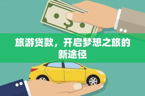 资源旅游贷款，开启梦想之旅的新途径