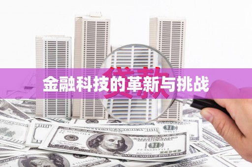 资源金融科技的革新与挑战