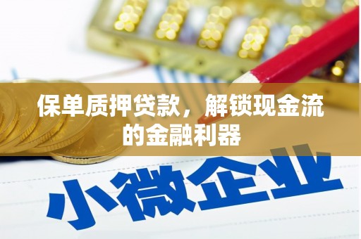 资源保单质押贷款，解锁现金流的金融利器
