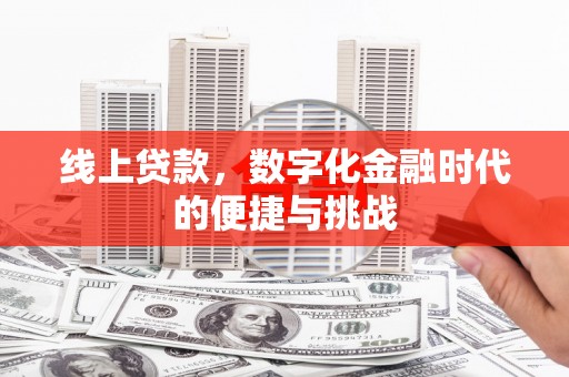 资源线上贷款，数字化金融时代的便捷与挑战
