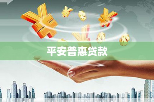 资源平安普惠贷款