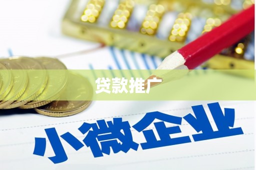 资源贷款推广