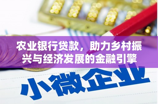 资源农业银行贷款，助力乡村振兴与经济发展的金融引擎