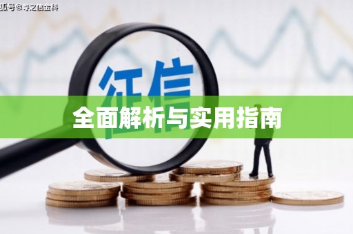 资源全面解析与实用指南