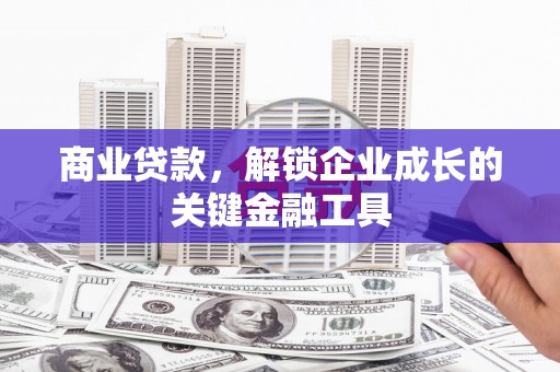 资源商业贷款，解锁企业成长的关键金融工具