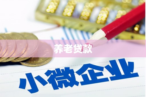 资源养老贷款