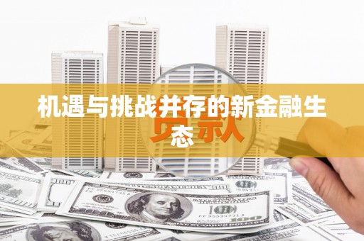 资源机遇与挑战并存的新金融生态