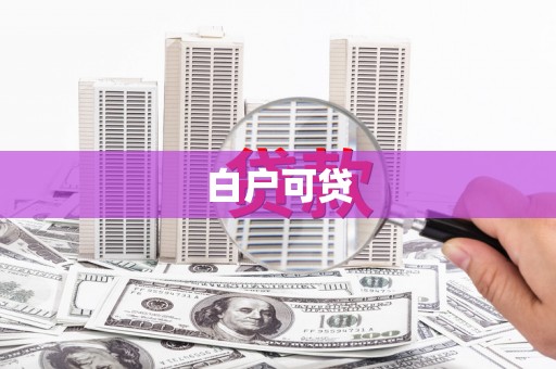 资源白户可贷