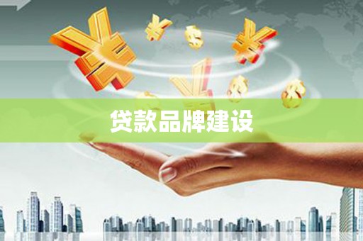 资源贷款品牌建设