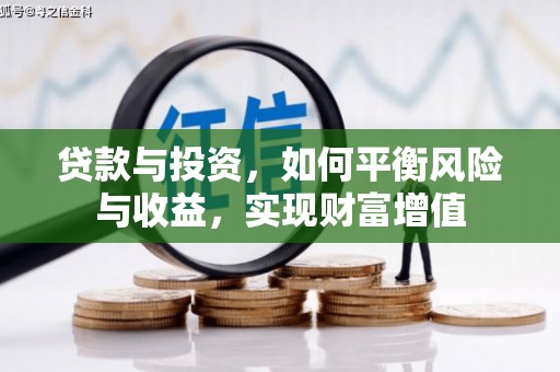 资源贷款与投资，如何平衡风险与收益，实现财富增值