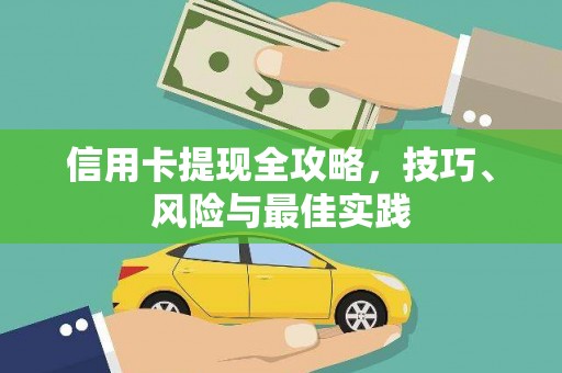 资源信用卡提现全攻略，技巧、风险与最佳实践