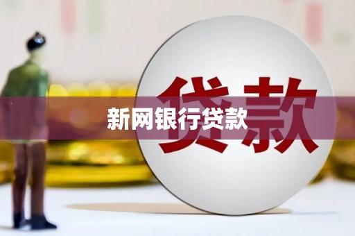 资源新网银行贷款