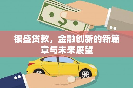 资源银盛贷款，金融创新的新篇章与未来展望