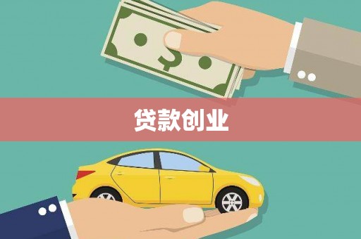 资源贷款创业