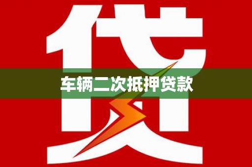 资源车辆二次抵押贷款