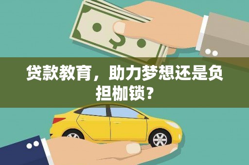 资源贷款教育，助力梦想还是负担枷锁？