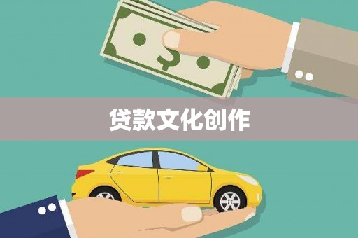 资源贷款文化创作