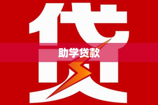 资源助学贷款