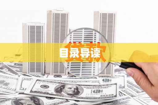 资源目录导读