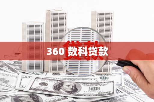资源360 数科贷款