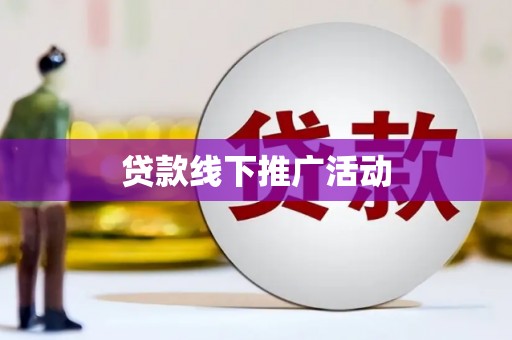 资源贷款线下推广活动