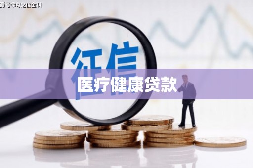 资源医疗健康贷款