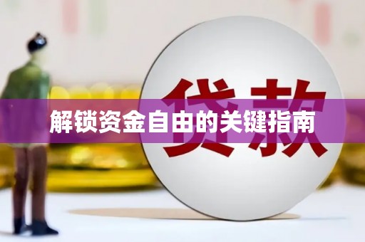 资源解锁资金自由的关键指南