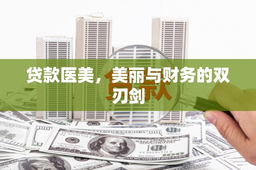 资源贷款医美，美丽与财务的双刃剑