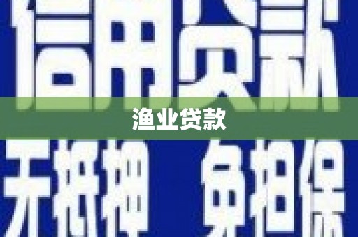 资源渔业贷款