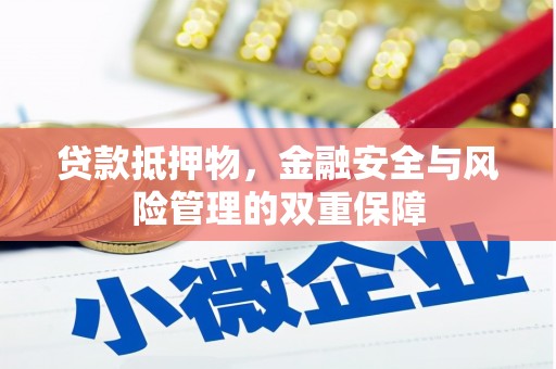 资源贷款抵押物，金融安全与风险管理的双重保障