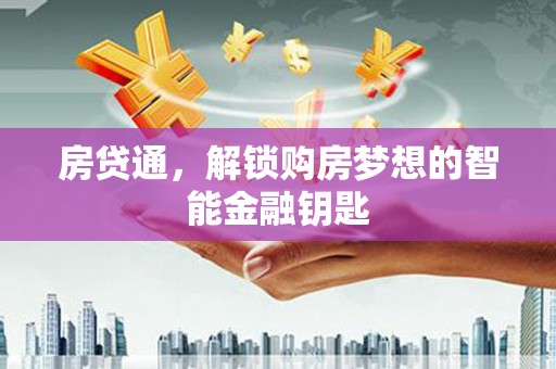 资源房贷通，解锁购房梦想的智能金融钥匙