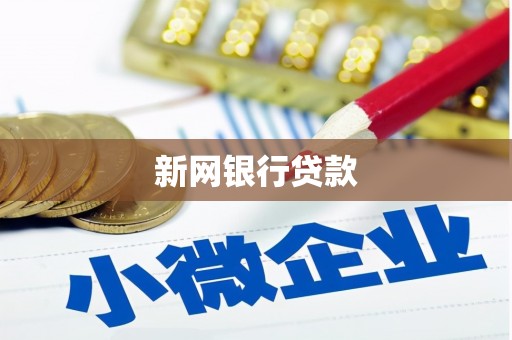 资源新网银行贷款