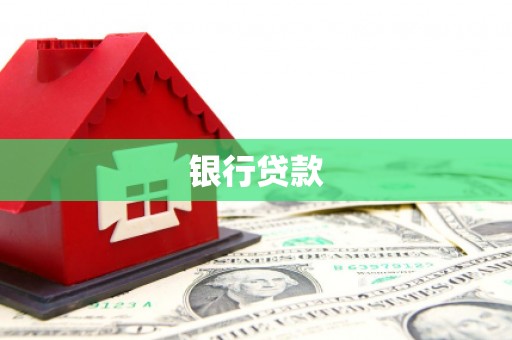 资源银行贷款