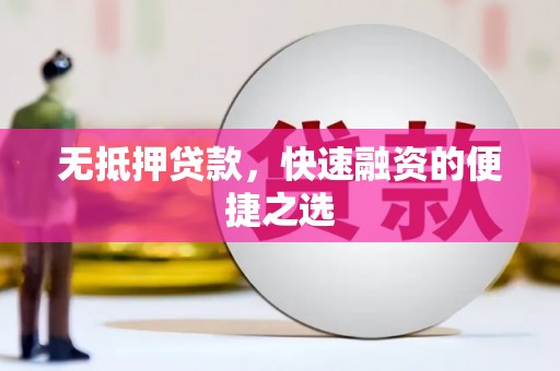 资源无抵押贷款，快速融资的便捷之选