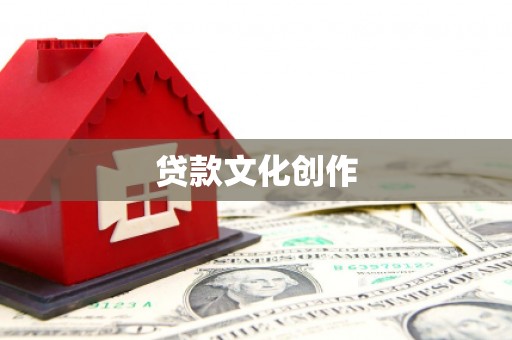 资源贷款文化创作