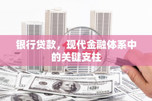 资源银行贷款，现代金融体系中的关键支柱