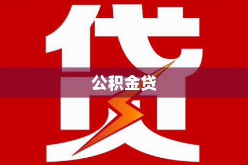 资源公积金贷