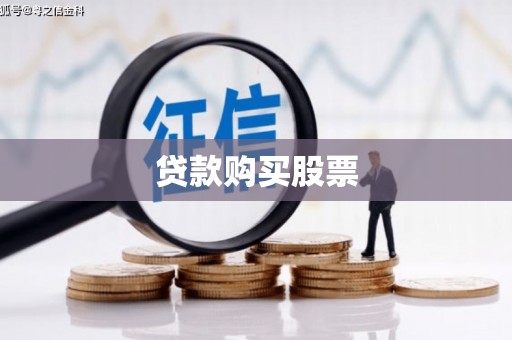 资源贷款购买股票