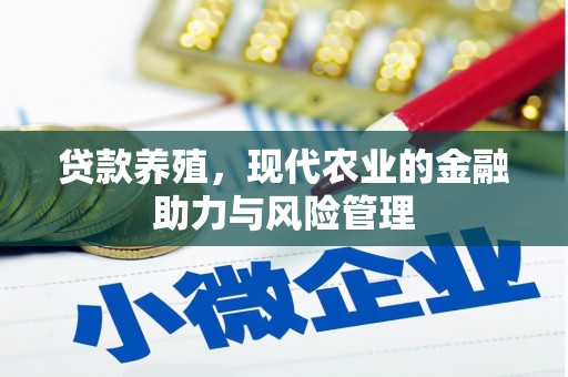 资源贷款养殖，现代农业的金融助力与风险管理