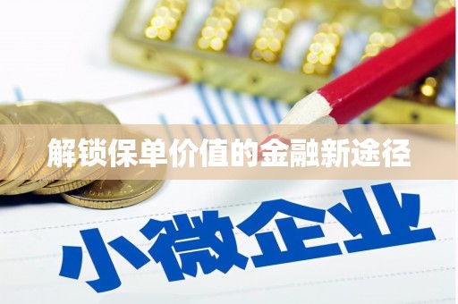 资源解锁保单价值的金融新途径
