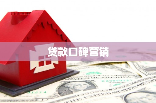 资源贷款口碑营销