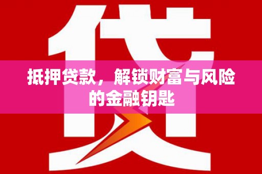 资源抵押贷款，解锁财富与风险的金融钥匙