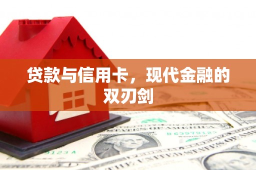 资源贷款与信用卡，现代金融的双刃剑
