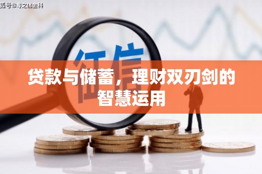 资源贷款与储蓄，理财双刃剑的智慧运用