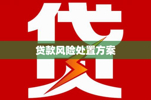资源贷款风险处置方案