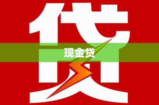 资源现金贷