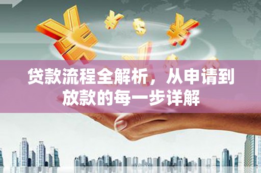 资源贷款流程全解析，从申请到放款的每一步详解