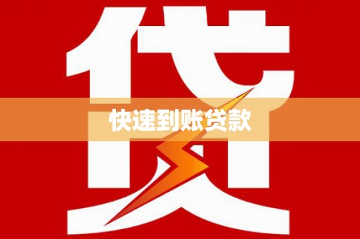 资源快速到账贷款