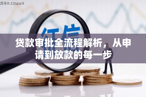 资源贷款审批全流程解析，从申请到放款的每一步