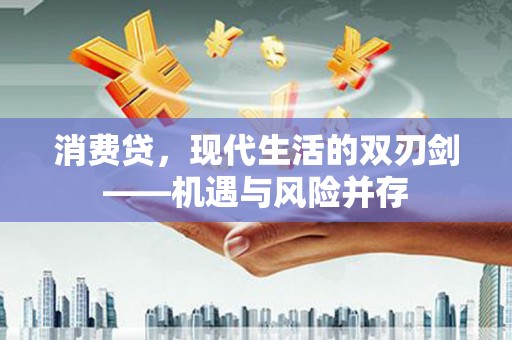 资源消费贷，现代生活的双刃剑——机遇与风险并存